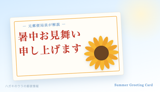 暑中見舞いのはがきとひまわりのイラスト