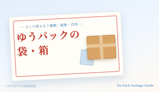ゆうパックの袋・箱はどこで買える？種類・価格・市販品での代用を元郵便局員が解説【2026年】