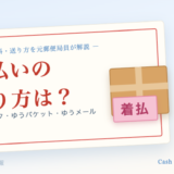 着払いのやり方（ゆうパック・ゆうパケット・ゆうメール）
