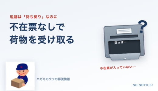不在票が入っていないのに持ち戻り？入ってない・来ない時の荷物の受け取り方を元郵便局員が解説