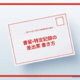 書留・特定記録郵便物等差出票の書き方