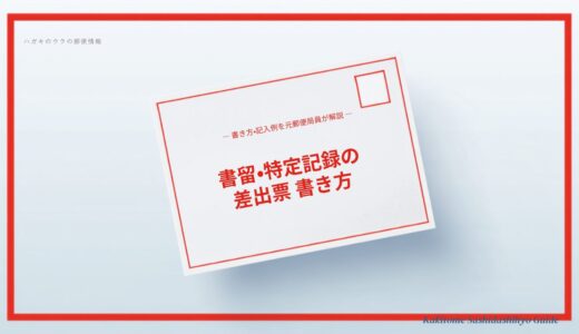 書留・特定記録郵便物等差出票の書き方は？記入例と料金を元郵便局員が解説【2026年最新】